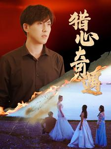 猎心奇遇(91集) 猎心奇遇(91集)好看又上头短剧