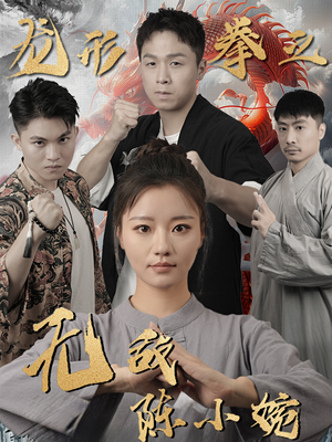 龙形拳之无敌陈小婉（60集）短剧免费看