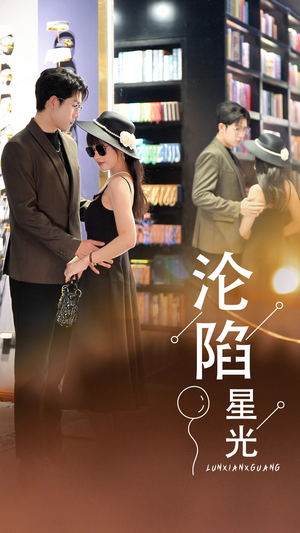 沦陷星光(60集) 沦陷星光(60集)免费版