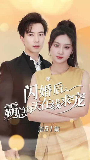 闪婚后霸总每天在线求宠(63集) 闪婚后霸总每天在线求宠(63集)口碑爆棚免费看