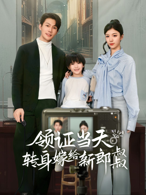 领证当天转身嫁给新娘叔叔(61集) 领证当天转身嫁给新娘叔叔(61集)经典回顾免费看