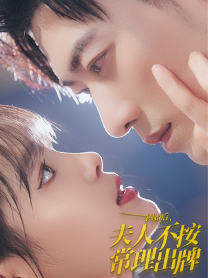 闪婚后夫人不按常理出牌（80集）更新时间