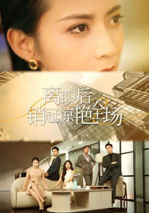 离职后销冠惊艳全场（30集）超好看的短剧