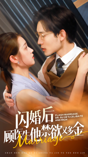闪婚后顾医生他禁欲又多金(62集) 闪婚后顾医生他禁欲又多金(62集)短剧追不停