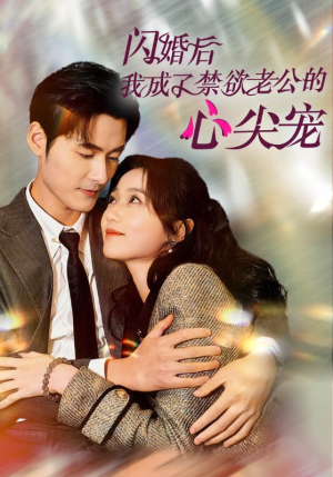 闪婚后我成了禁欲老公的心尖宠(61集) 闪婚后我成了禁欲老公的心尖宠(61集)好看又上头短剧