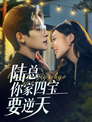 陆总你家四宝要逆天(84集) 陆总你家四宝要逆天(84集)精彩好看的短剧