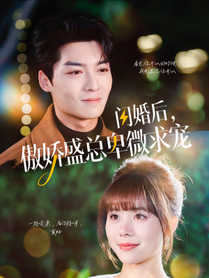 闪婚后，傲娇盛总卑微求宠（100集）最热短剧推荐