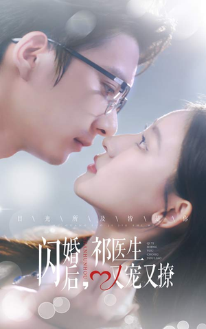 闪婚后，祁医生又宠又撩（61集）推荐你们也去看
