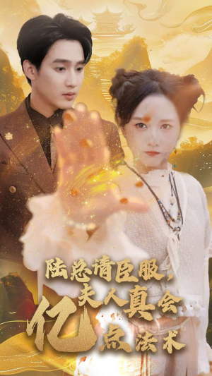 陆总请臣服，夫人真会亿点法术（60集）精彩短剧热播