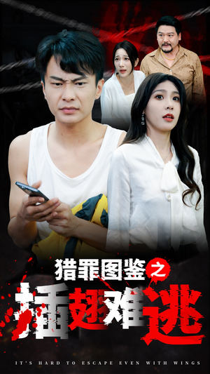 猎罪图鉴之插翅难逃(35集) 猎罪图鉴之插翅难逃(35集)热门了短剧