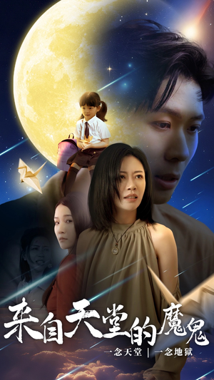 来自天堂的魔鬼(42集) 来自天堂的魔鬼(42集)在线免费观影