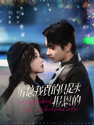 厉总我真的只是来报恩的(100集) 厉总我真的只是来报恩的(100集)民国短剧推荐