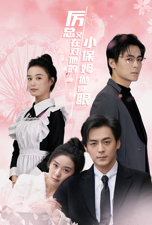 厉总又在对他的小保姆抛媚眼(35集) 厉总又在对他的小保姆抛媚眼(35集)免费短剧看全集