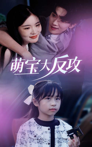 萌宝大反攻(49集) 萌宝大反攻(49集)精彩短剧分享