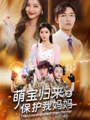 萌宝归来之保护我妈妈(54集) 萌宝归来之保护我妈妈(54集)网盘在线观看