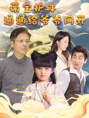 萌宝护体通通给爷爷闪开（58集）真的太精彩了