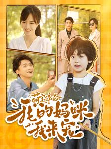 萌宝降临我的妈咪我来宠（100集）最新热门短剧