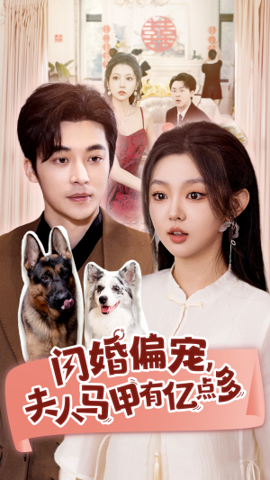 闪婚偏宠，夫人马甲有亿点多（85集）爆火短剧抢先看