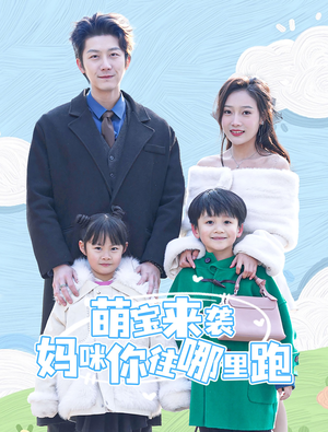 萌宝来袭妈咪你往哪里跑(96集) 萌宝来袭妈咪你往哪里跑(96集)短剧太精彩
