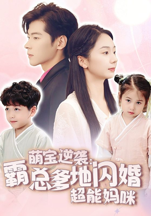 萌宝逆袭:霸总爹地闪婚超能妈咪(62集) 萌宝逆袭:霸总爹地闪婚超能妈咪(62集)无需会员轻松看