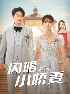 闪婚小娇妻（102集）短剧免费观看