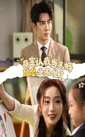 萌宝认我当亲妈顾总坐不住了(61集) 萌宝认我当亲妈顾总坐不住了(61集)火爆短剧来袭