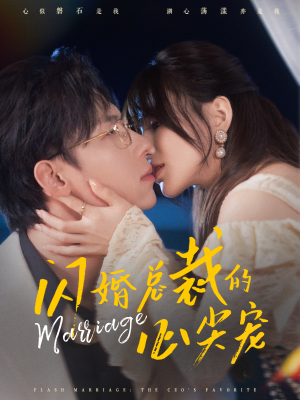 闪婚总裁的心尖宠(77集) 闪婚总裁的心尖宠(77集)全剧看到大结局