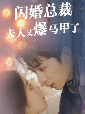 闪婚总裁夫人马甲又爆了(44集) 闪婚总裁夫人马甲又爆了(44集)短剧全集免费看