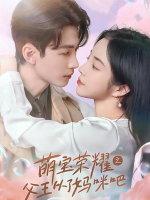 萌宝荣耀之父王从了妈咪吧(88集) 萌宝荣耀之父王从了妈咪吧(88集)短剧追到爽