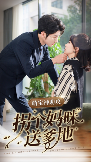 萌宝神助攻拐个妈咪送爹地(34集) 萌宝神助攻拐个妈咪送爹地(34集)直接看到大结局