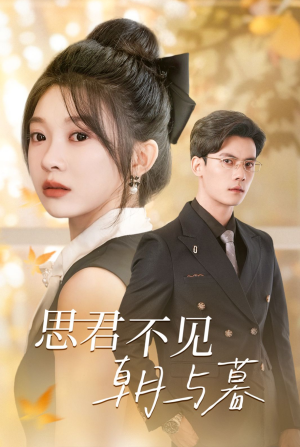 思君不见朝与暮(46集) 思君不见朝与暮(46集)推荐好短剧