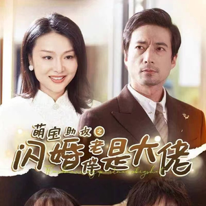 萌宝助攻之闪婚老伴是大佬（64集）西瓜短剧免费看