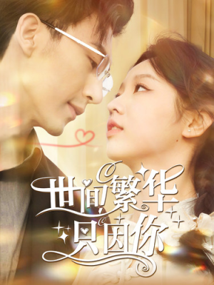世间繁华只因你(98集) 世间繁华只因你(98集)好看的短剧