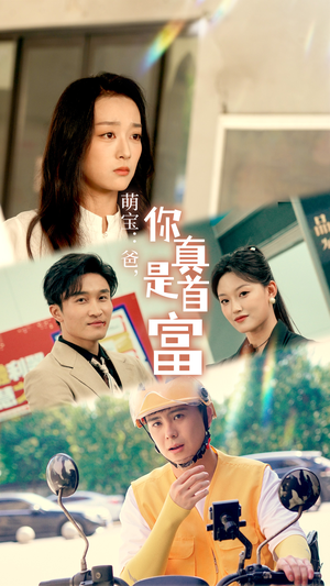 萌宝:爸,您真是首富(54集) 萌宝:爸,您真是首富(54集)短剧在线观看