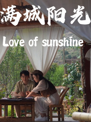 满城阳光(69集) 满城阳光(69集)在线观看