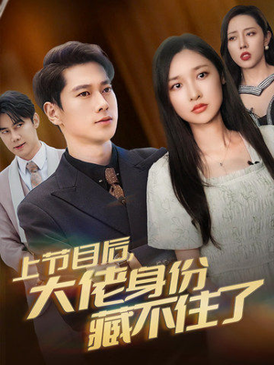 上节目后,大佬身份藏不住了(50集) 上节目后,大佬身份藏不住了(50集)网盘在线观看