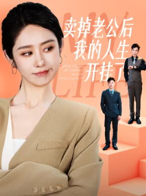 卖掉老公后我的人生开挂了(62集) 卖掉老公后我的人生开挂了(62集)红果免费短剧