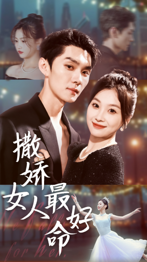 撒娇女人最好命(72集) 撒娇女人最好命(72集)快来看短剧
