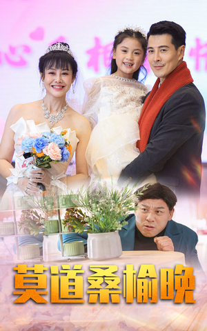 莫道桑榆晚(64集) 莫道桑榆晚(64集)精彩短剧追不停