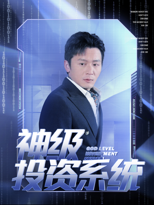 神级投资系统(80集) 神级投资系统(80集)超甜短剧分享