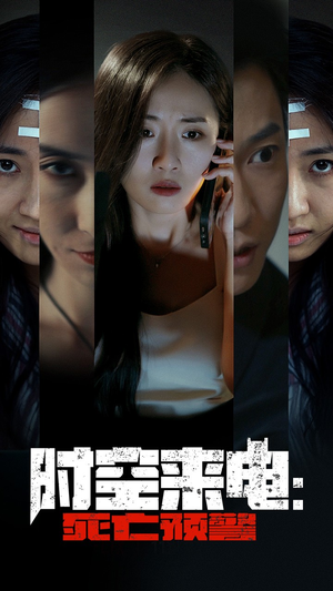 时空来电:死亡预警(30集) 时空来电:死亡预警(30集)让你一口气看完