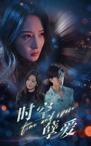 时空孽爱(51集) 时空孽爱(51集)推荐热门短剧