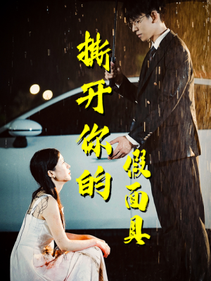 撕开你的假面具（31集）番茄短剧看全集