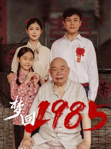 梦回1985（84集）短剧在线更新