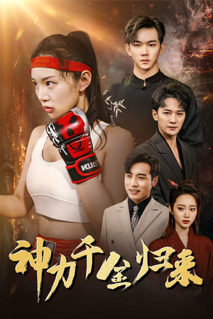 神力千金归来(46集) 神力千金归来(46集)火爆短剧热播中