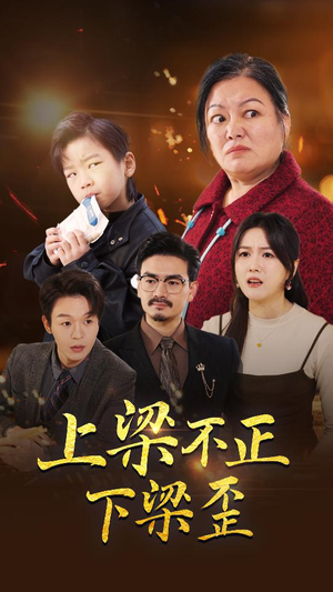 上梁不正下梁歪(57集) 上梁不正下梁歪(57集)最火短剧推荐
