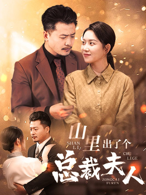 山里出了个总裁夫人(60集) 山里出了个总裁夫人(60集)口碑爆棚免费看