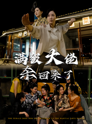 满级大佬杀回来了(74集) 满级大佬杀回来了(74集)精彩短剧天天看