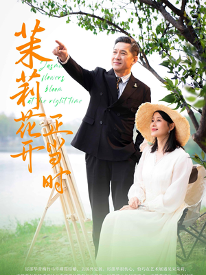 茉莉花开正当时（80集）好看的短剧分享