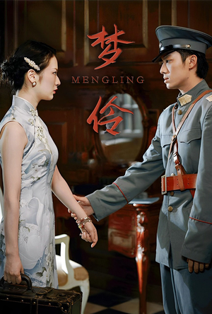 梦伶（80集）全集都在这里了